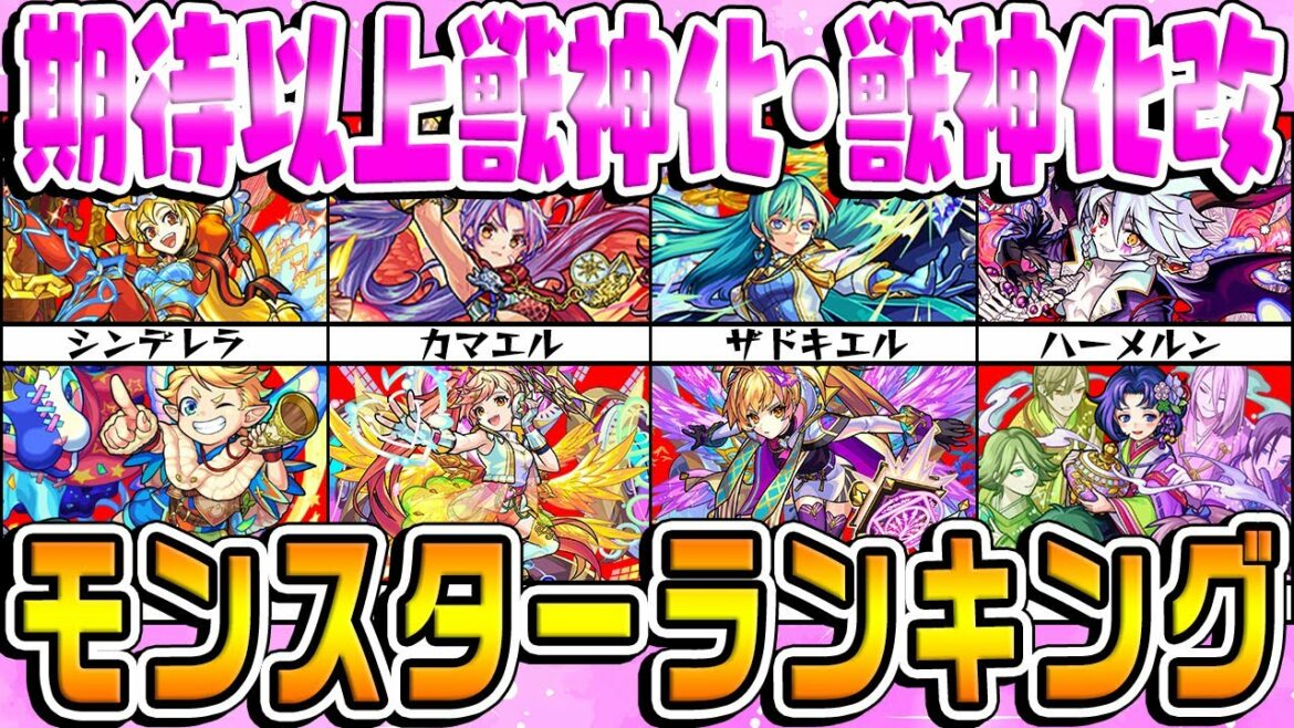 【モンスト】期待以上だった獣神化・獣神化改モンスターランキング!
