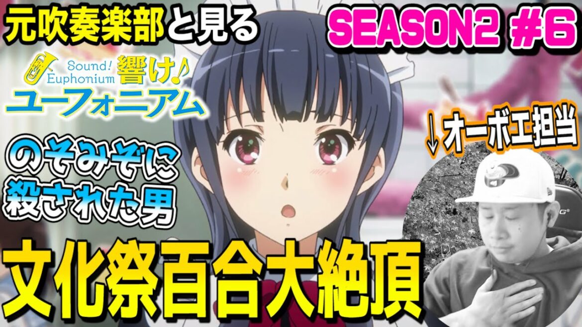 【元吹部】響け!ユーフォニアム2の第6話を見た元吹奏楽部の反応【リアクション】-Anime Reaction|Sound! Euphonium Season2 Episode6 Reaction