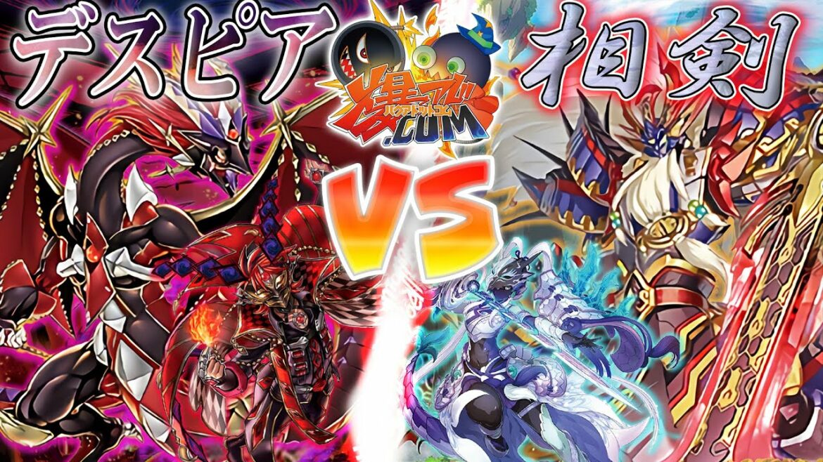 【#遊戯王】凶劇に相打つ正義の剣!!!『デスピア』vs『相剣』【#爆アド】