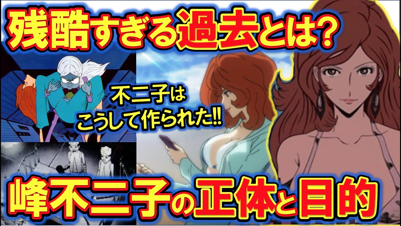 ルパン三世 峰不二子の正体がやばすぎる 謎の女の過去と生い立ちとは Anime Wacoca Japan People Life Style