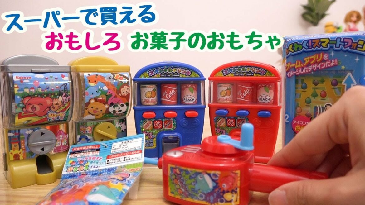 スーパーで買える面白お菓子おもちゃ!スマホにガチャに自動販売機に釣り?!!