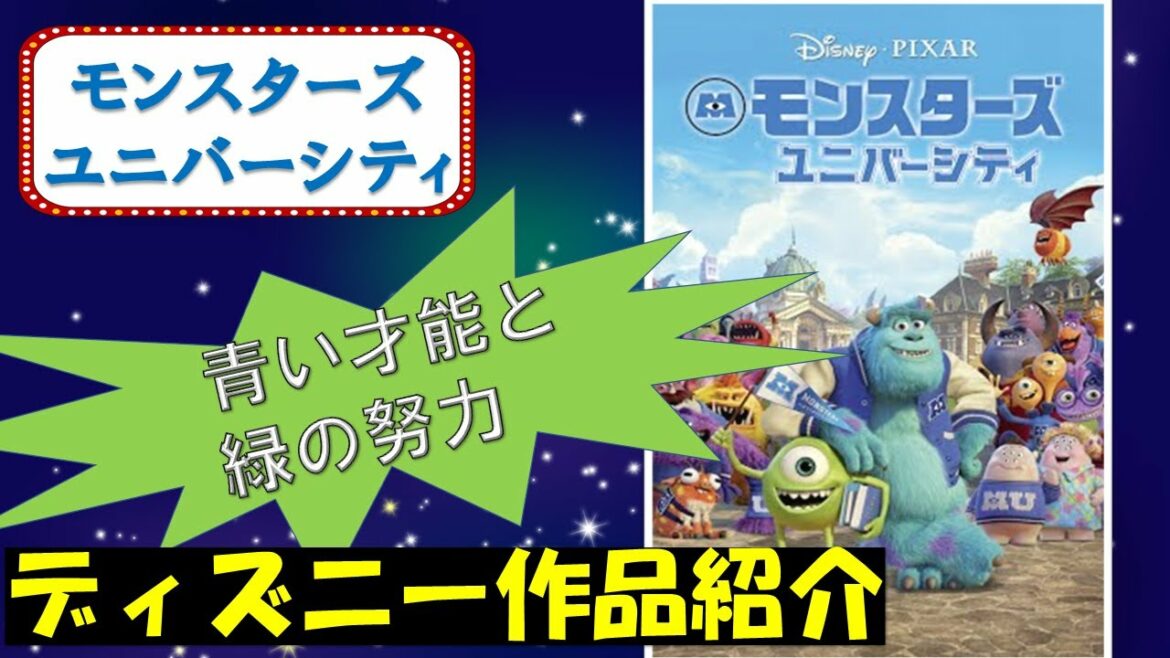 【青い才能と緑の努力】モンスターズ・ユニバーシティ【ディズニー作品紹介】