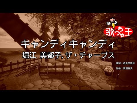 【カラオケ】キャンディキャンディ / 堀江美都子、ザ・チャーブス – Karaoke Cover