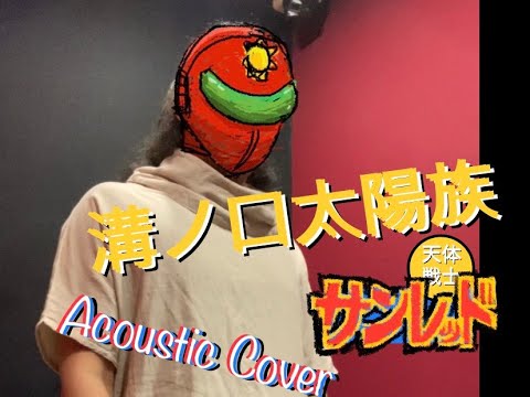 天体戦士サンレッドOP『溝ノ口太陽族』をカバーするハードロックシンガー