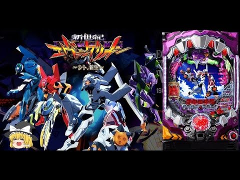 パチンコ実践【新世紀エヴァンゲリオン~シト、新生~】辛口ゆっくり第113話