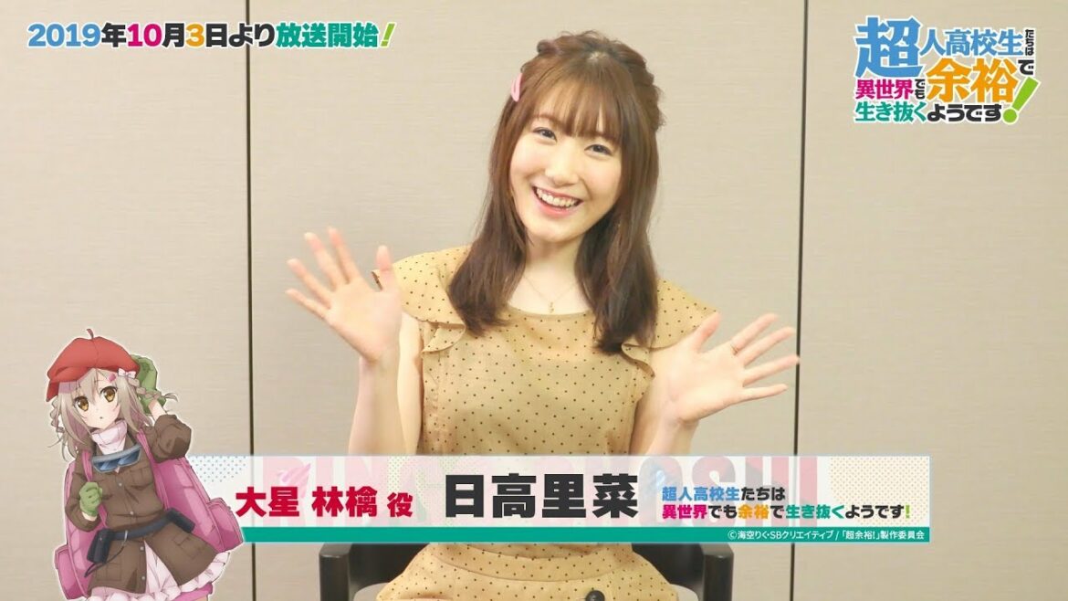 TVアニメ『超余裕!』10月3日(木)放送開始!大星林檎役の日高里菜さんカウントダウンコメント