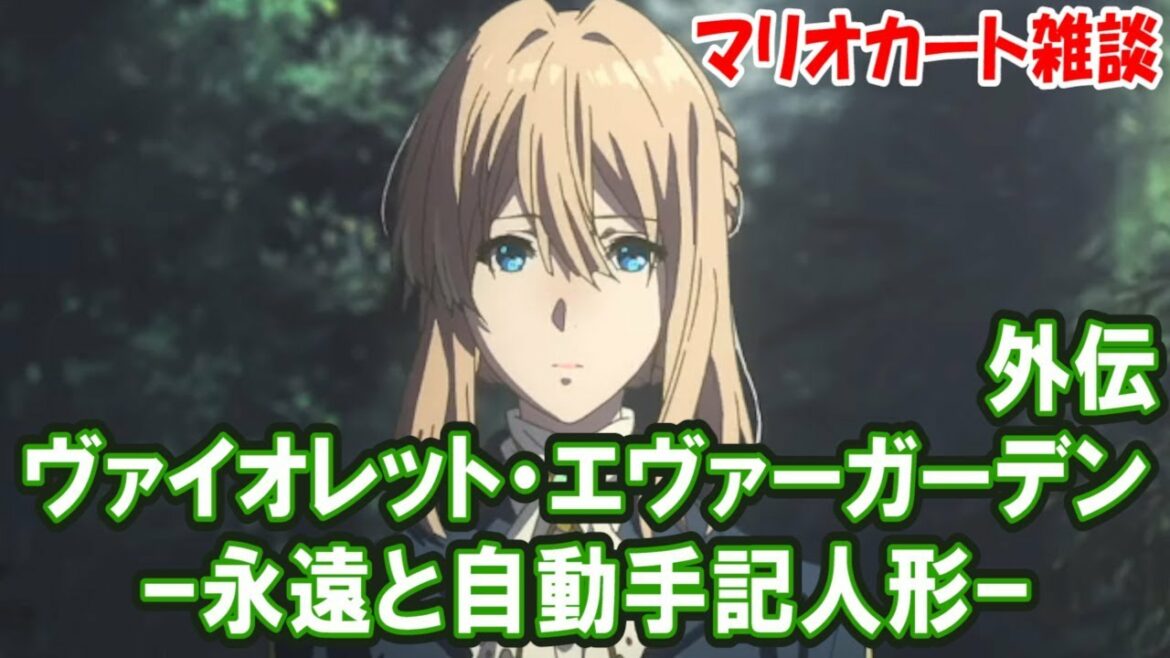 映画『ヴァイオレット・エヴァーガーデン 外伝』映画館で3度泣いた超大作を語りたい【雑談マリオカート8DX】