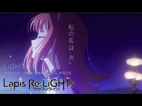 ラピスリライツ/ Lapis Re:LiGHTs Full Ending「私の名は、光。」 by LiGHTs 中日歌詞