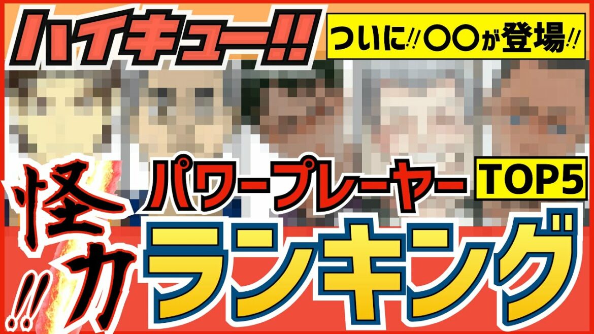 【ハイキュー】パワープレーヤーキャラランキングTOP5!パワー5以上メーター振り切れキャラのうち最強は〇〇!【最終話まで全話ネタバレ注意】