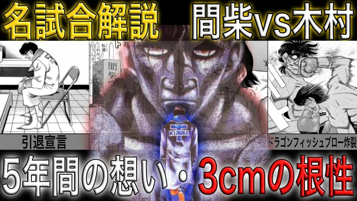 【間柴vs木村】ファンを感動させた名試合!3cmの根性と5年間の想い
