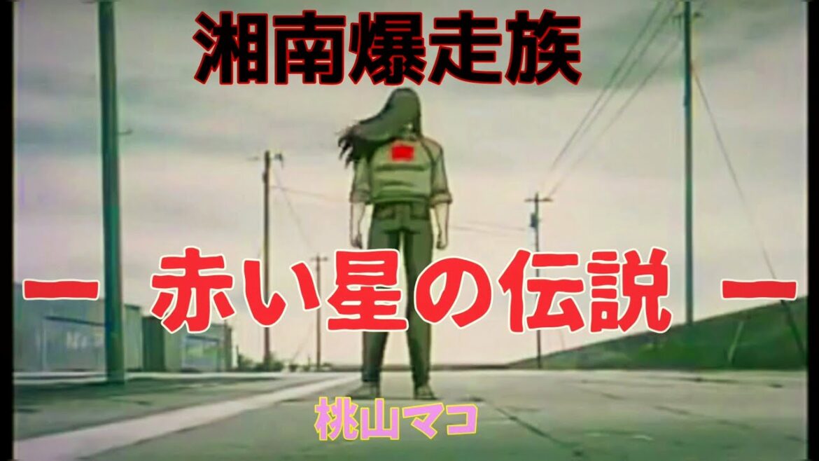 【湘南爆走族 MAD】初代 湘爆 ~赤い星の伝説~