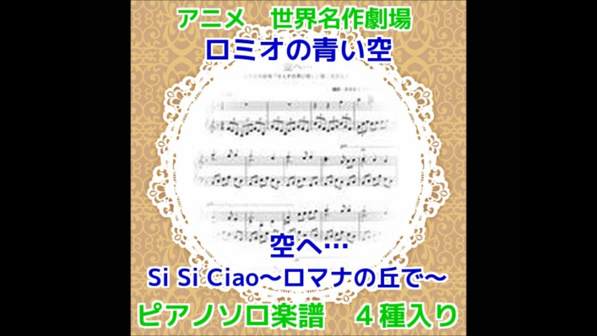 【アニメ/ロミオの青い空】空へ…/Si Si Ciao~ロマナの丘で~(ピアノ ソロ 楽譜)