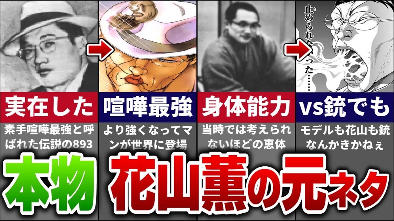 実在 最強の喧嘩師 花山薫 はホントにいた そのモデルを徹底考察 バキ Anime Wacoca Japan People Life Style