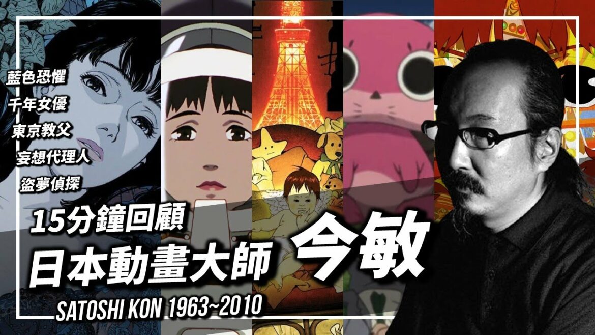 【XXY】15分鐘一窺日本動畫大師 今敏的偉大作品《藍色恐懼》《千年女優》《東京教父》《妄想代理人》《盜夢偵探》|XXY x YAHOO TV