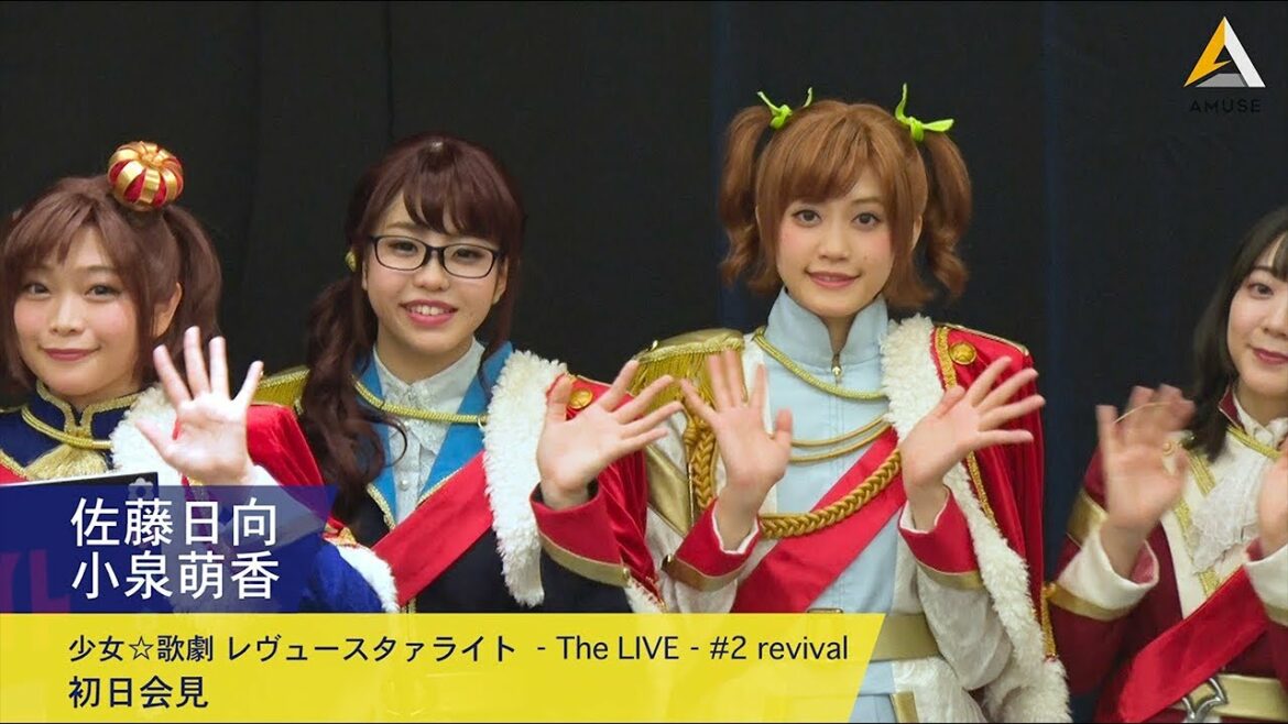 佐藤日向 ・小泉萌香 :『少女☆歌劇 レヴュースタァライト ‐The LIVE‐#2 revival』初日会見