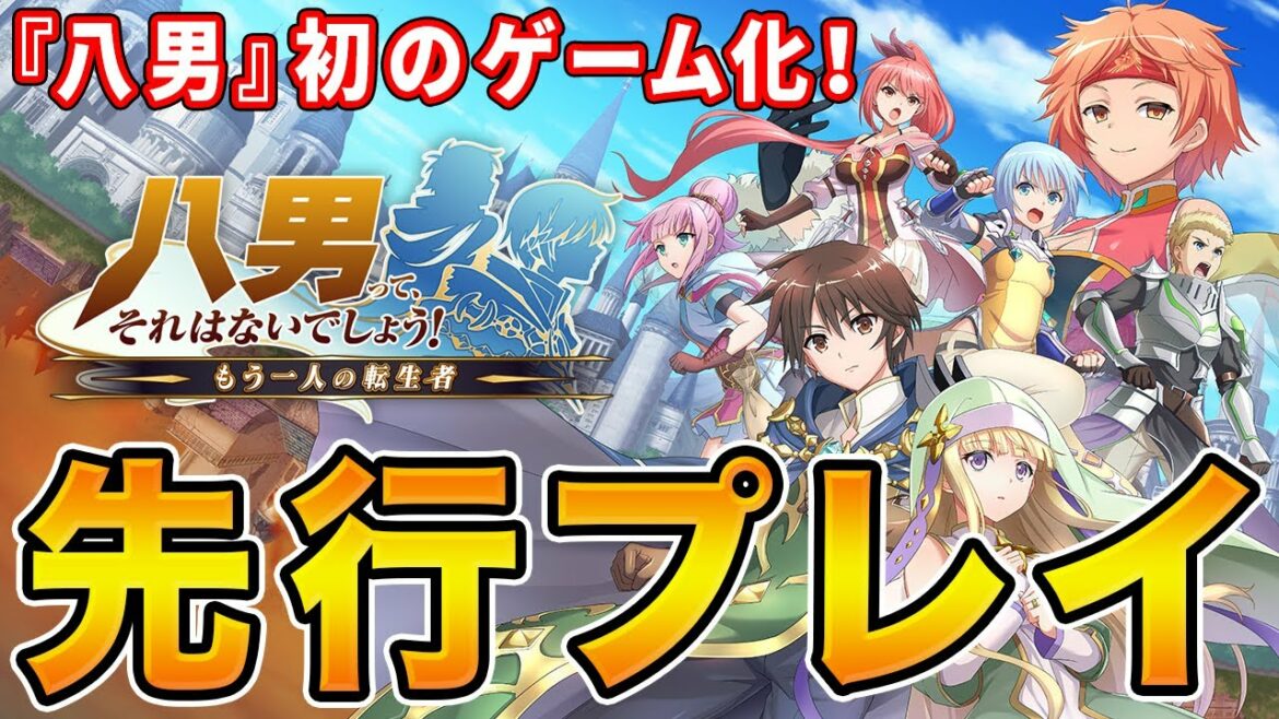 【八男】人気TVアニメの初ゲーム化『八男って、それはないでしょう!~もう一人の転生者~』を先行プレイ!
