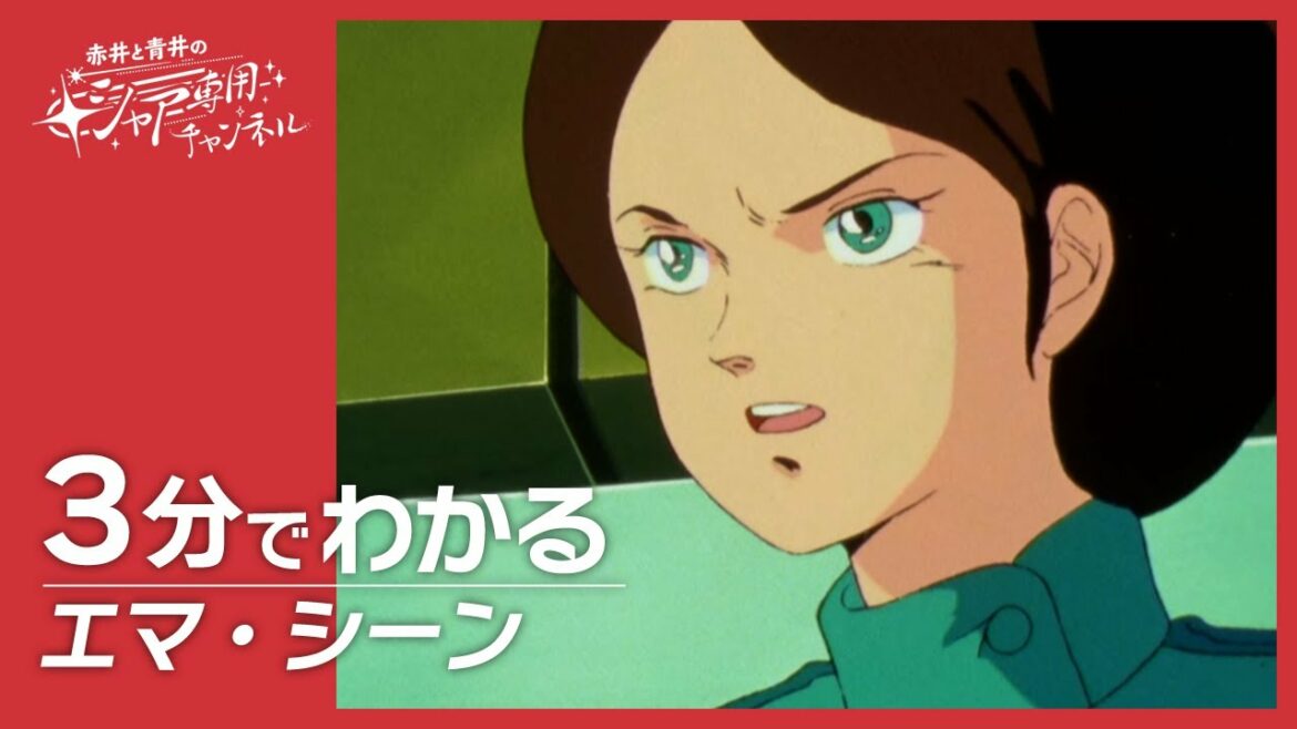 【機動戦士Zガンダム】3分でわかる『エマ・シーン』