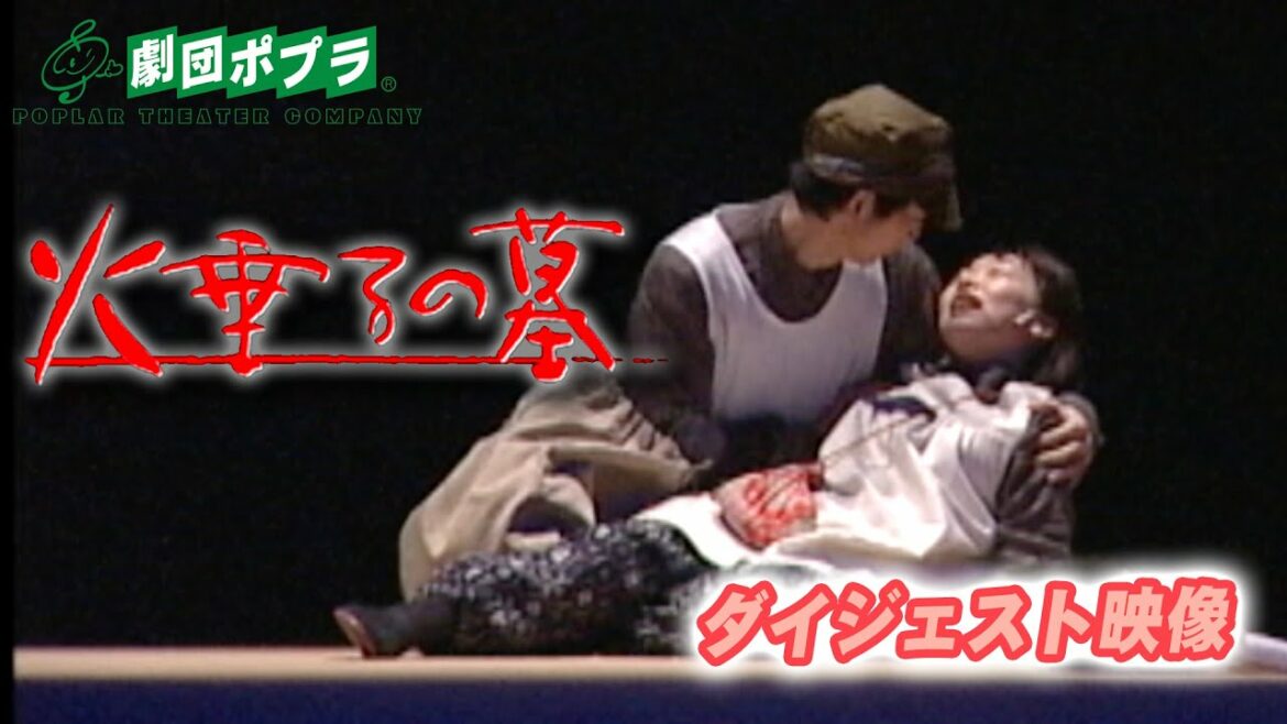 ミュージカル『火垂るの墓』ダイジェスト映像