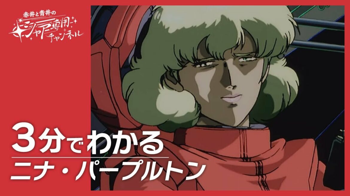 【機動戦士ガンダム0083 STARDUST MEMORY】3分でわかる『ニナ・パープルトン』