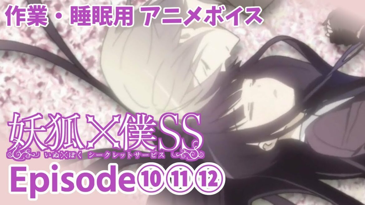 作業・睡眠用 / アニメボイス / 妖狐×僕SS / Episode⑩⑪⑫