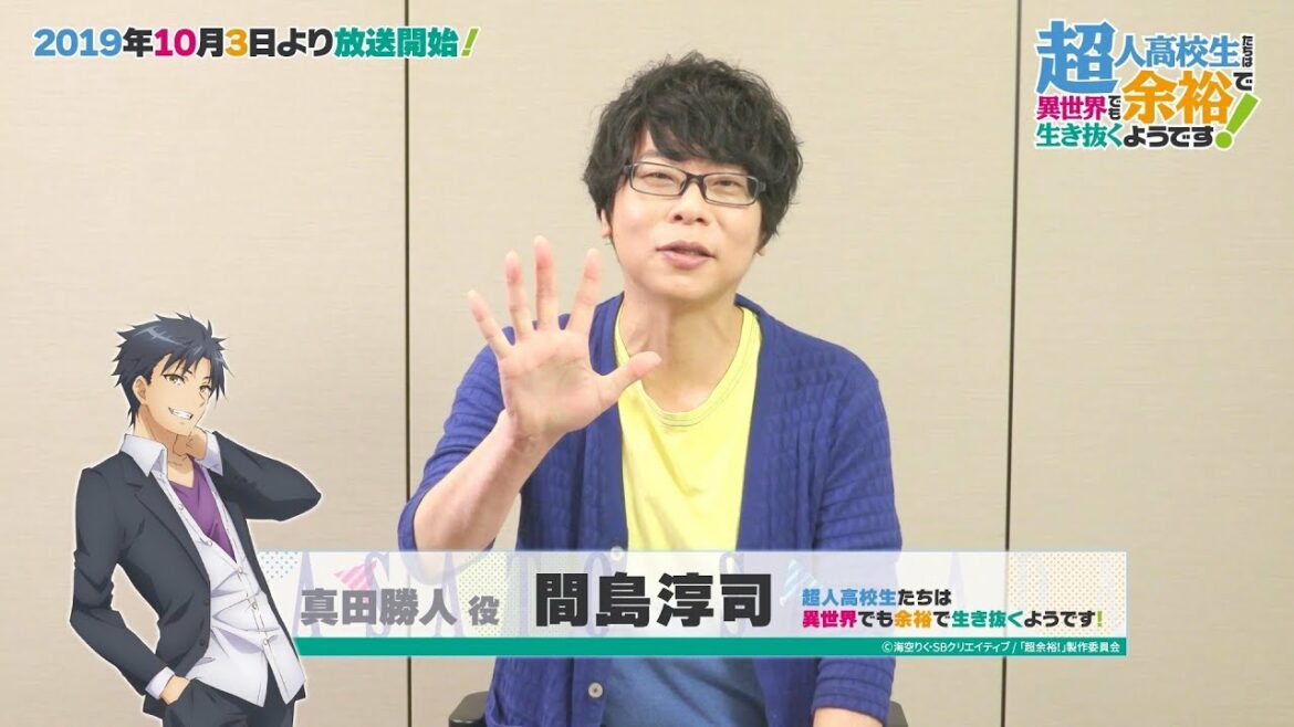 TVアニメ『超余裕!』10月3日(木)放送開始!真田勝人役の間島淳司さんカウントダウンコメント