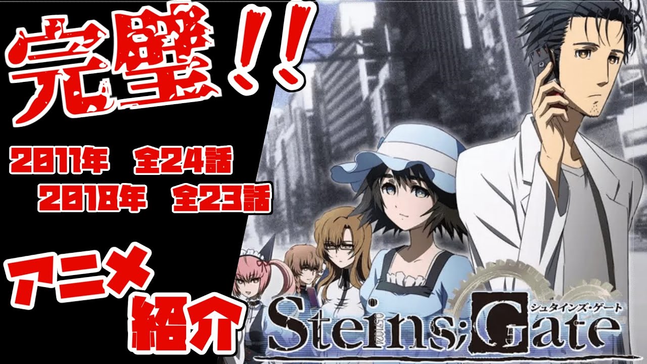 記憶を消してもう一度見たいループ物 Steins Gate シュタインズ ゲート おすすめアニメ紹介 ネタバレほぼなし Anime Wacoca Japan People Life Style