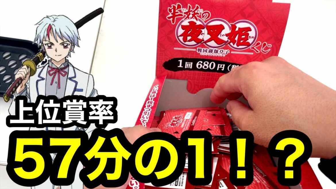 【半妖の夜叉姫くじ】上位賞率57分の1!?😱 6回引いた結果… ☆453