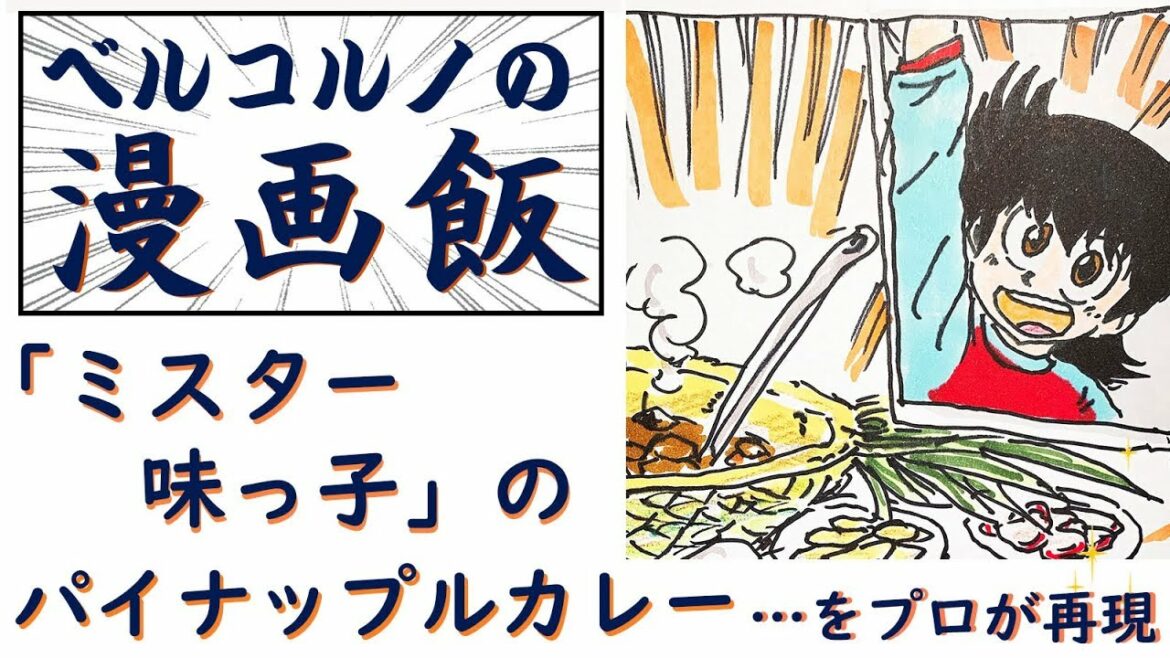 【漫画飯】「ミスター味っ子」の「パイナップルカレー」をプロが再現