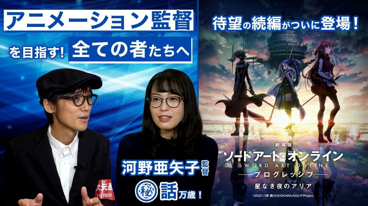 大ヒット上映中!『劇場版 ソードアート・オンライン -プログレッシブ- 星なき夜のアリア』 河野亜矢子監督 独占インタビュー/【二次通クリエイターインタビュー File.13】
