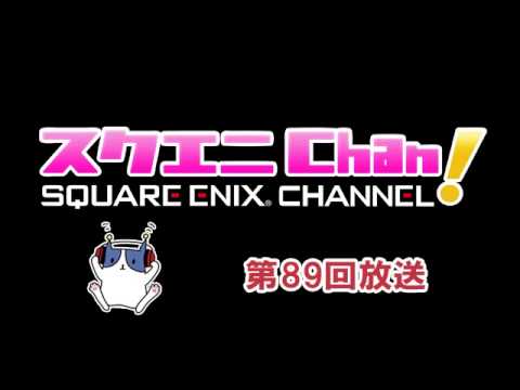 「スクエニChan!」#89 ゲスト:橘田いずみさん『私がモテないのはどう考えてもお前らが悪い!』特集