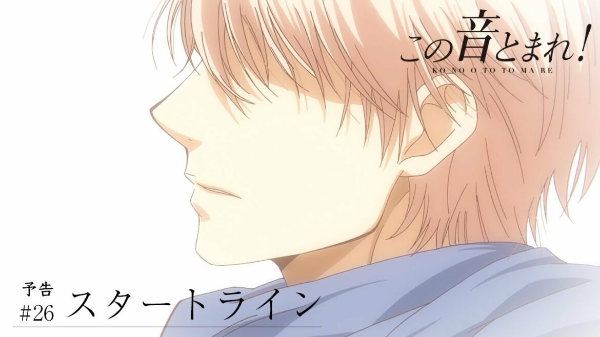 「スタートライン」 | この音とまれ! |  第26話 TV予告
