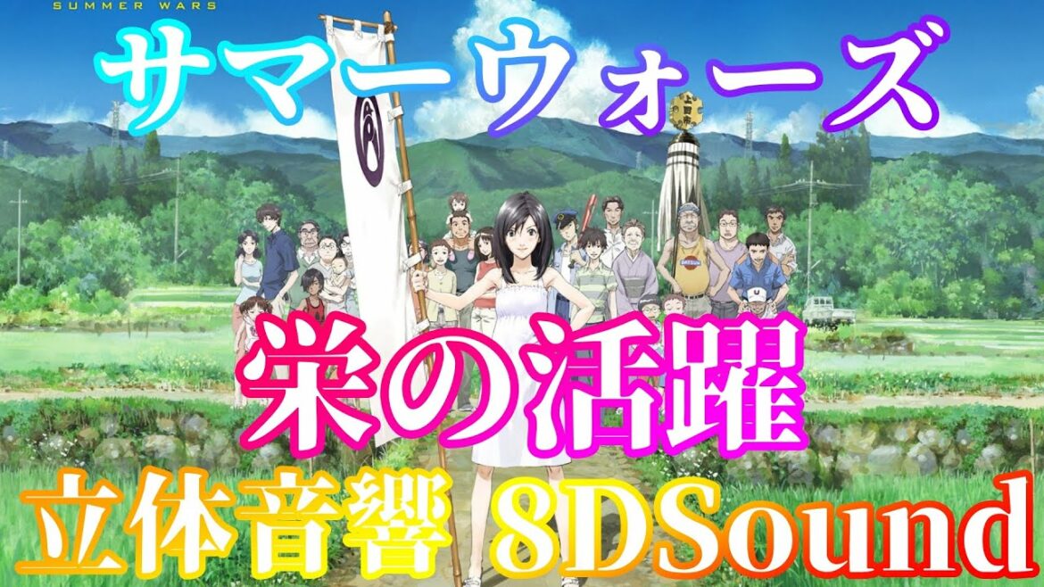 【サマーウォーズ】栄の活躍【立体音響】【8DSound】高音質※イヤホン・ヘッドホン推奨