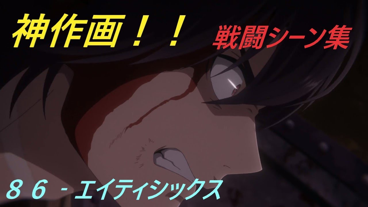 神作画 86 エイティシックス戦闘シーン集 Anime Wacoca Japan People Life Style