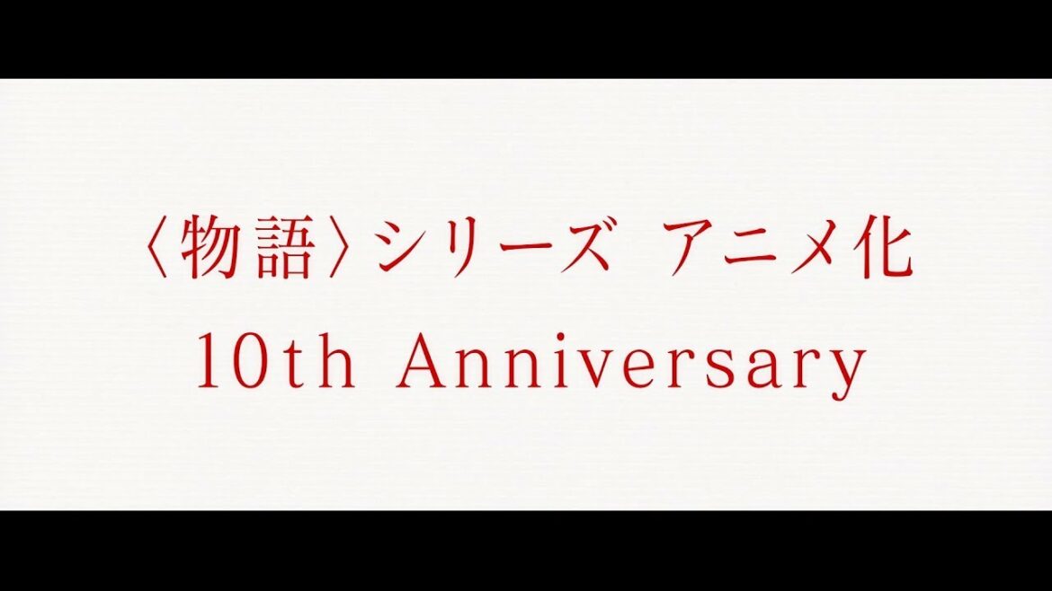 〈物語〉フェス ~10th Annivarsary Story~開催決定PV