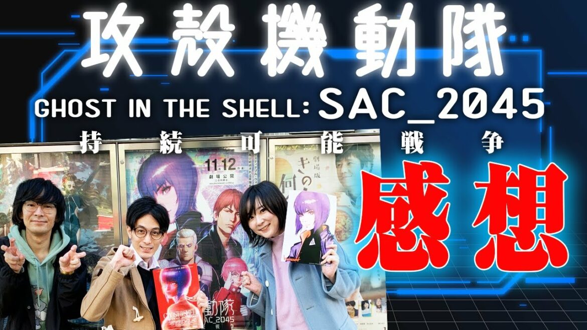 【ネタバレなし感想】『攻殻機動隊SAC_2045持続可能戦争』を公開初日にアニオタの3人が観に行った!【アニメ妄想道場】