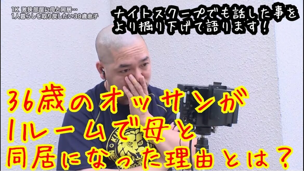 ナイトスクープでも話しましたがより掘り下げて36歳のおっさんが1ルームで母と同居生活になった理由を語ります。