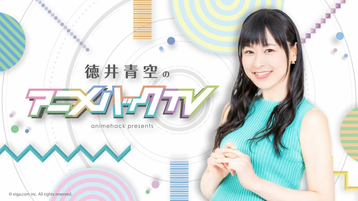 徳井青空のアニメハックTV #09 「真の仲間じゃないと勇者のパーティーを追い出されたので、辺境でスローライフすることにしました」高尾奏音さんがゲスト出演!