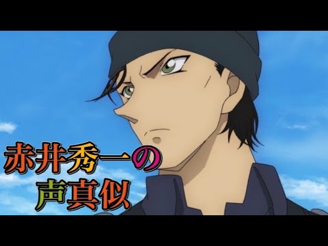 声真似 赤井秀一 異次元の狙撃手 のシーン
