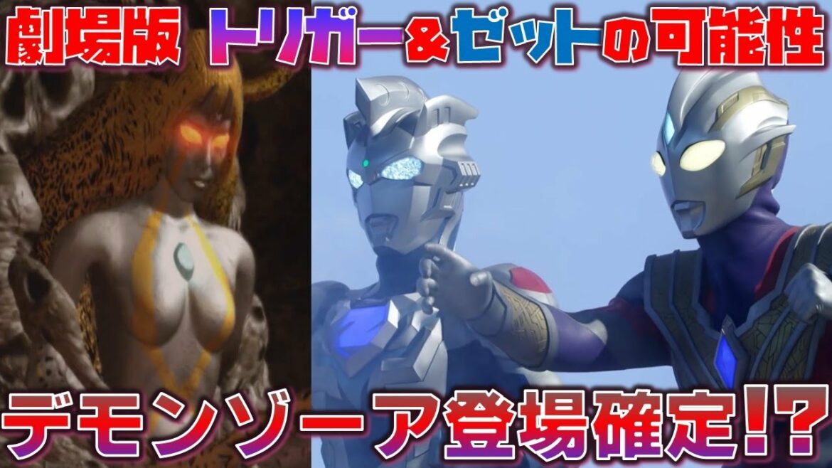 トリガーとゼット劇場版フラグも!?最終回日程も確定!デモンゾーア登場も!?『ウルトラマントリガー NEW GENERATION TIGA』特別総集編③「咲き乱れる悪の華」感想【ウルトラマントリガー】