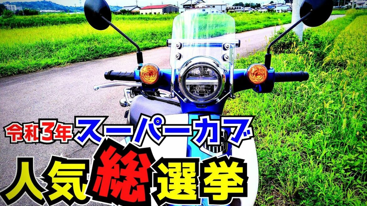 カブ人気No.1はコイツだ!!スーパーカブ2021人気投票ファイナル☆