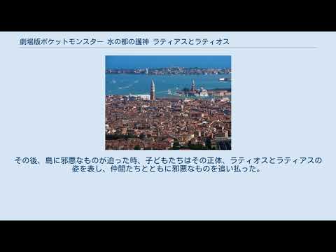 劇場版ポケットモンスター 水の都の護神 ラティアスとラティオス