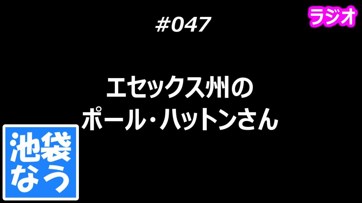 エセックス州のポール・ハットンさん【池袋なう】