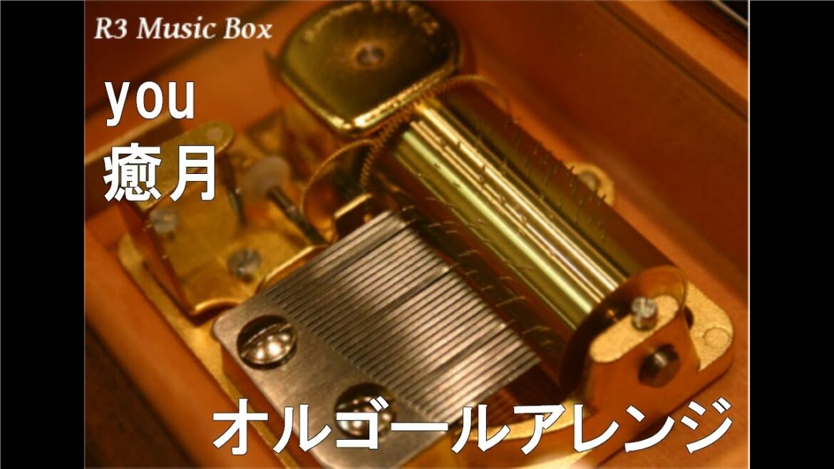 you/癒月【オルゴール】 (PCゲーム「ひぐらしのなく頃に解」BGM)