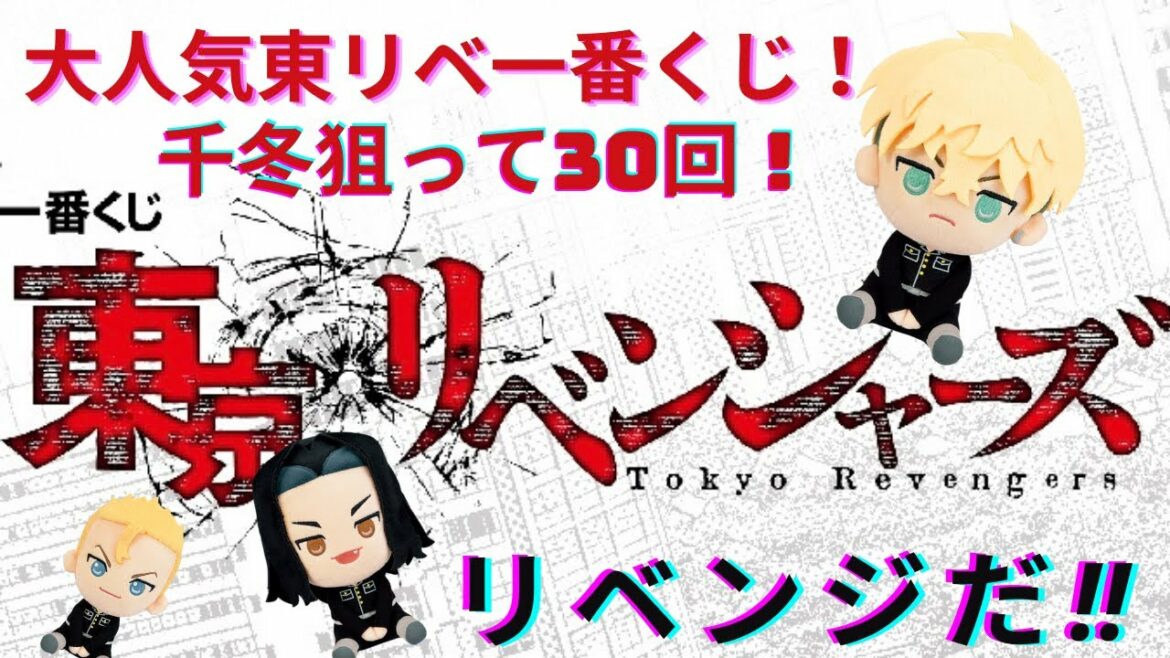 【東京リベンジャーズ1番くじ】松野千冬を狙って30回!これが俺のくじ人生のリベンジだ‼️