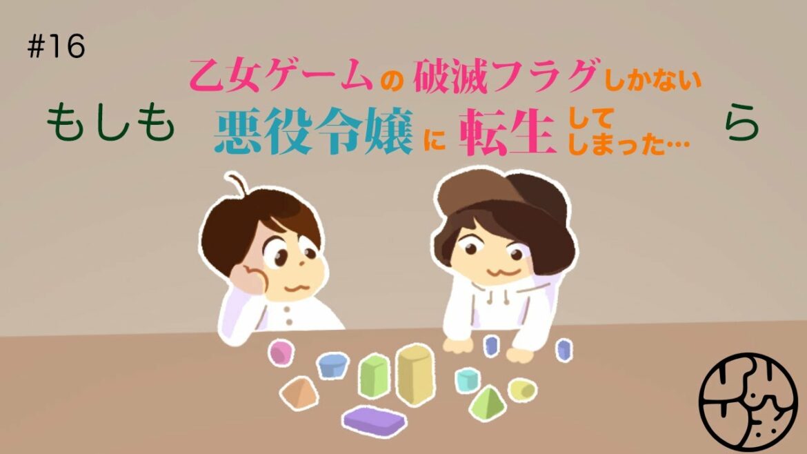 #16『もしも乙女ゲームの破滅フラグしかない悪役令嬢に転生してしまった…ら』