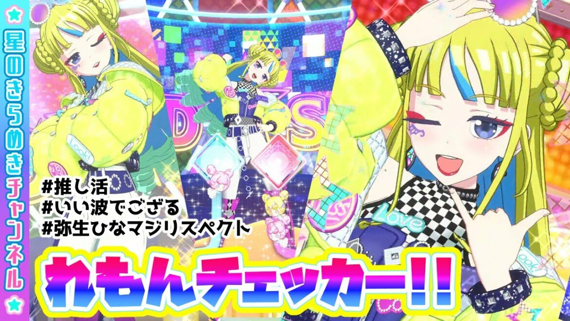 【推し活】拙者、弥生ひな殿マジリスペクトでござる!【▷ワッチャプリマジ!ゲームプレイ】