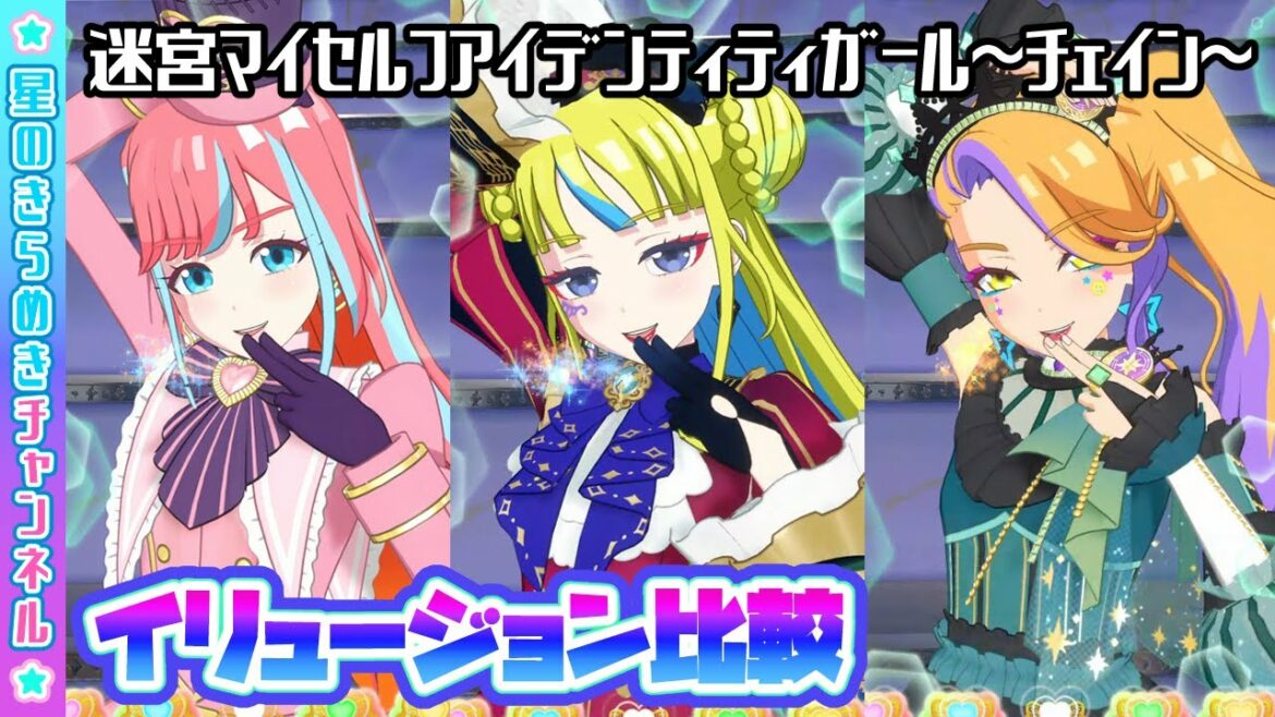 【比較】3人で"迷宮マイセルフアイデンティティガール~チェイン~"【▷ワッチャプリマジ!ゲームプレイ】