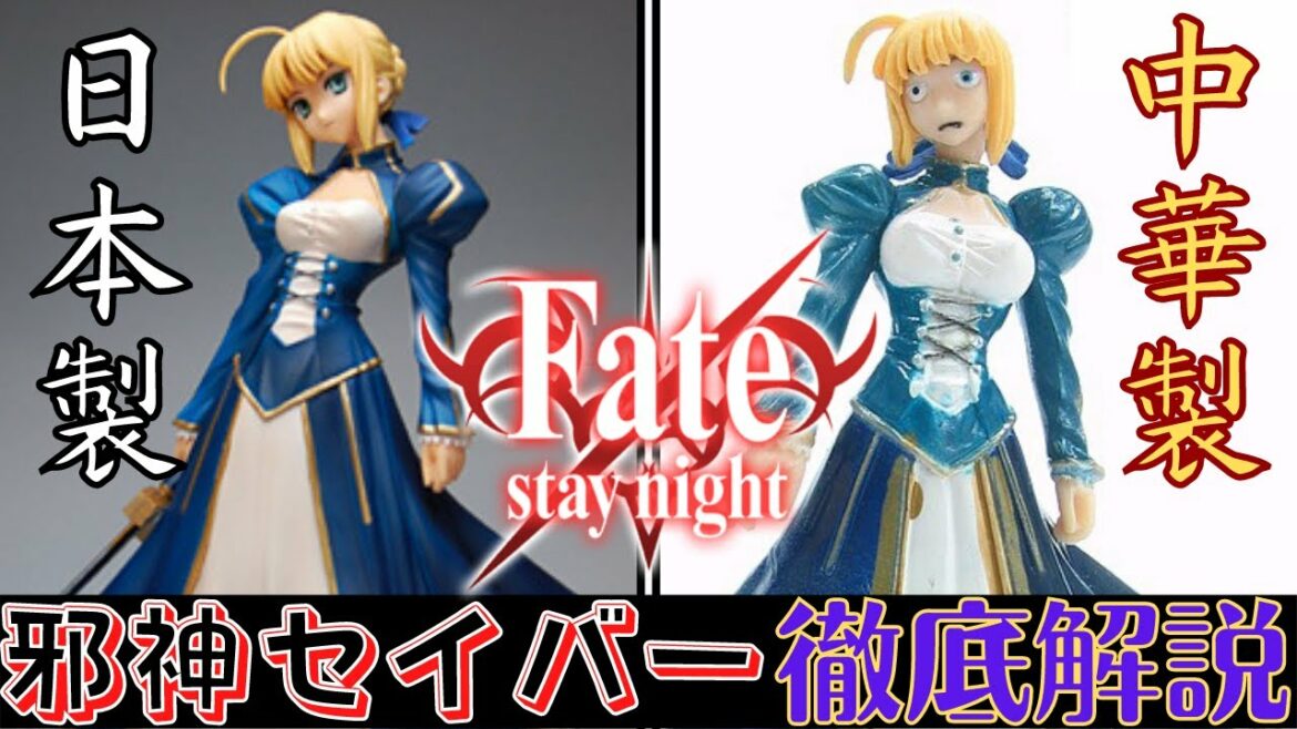 【Fate/stay night】ネットで流行った中国生まれのサーヴァント『邪神セイバー』 について徹底解説【FGO】