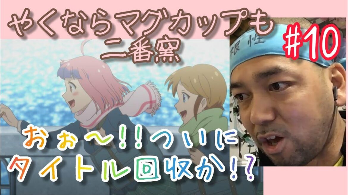 やくならマグカップも二番窯 10話視聴【やはり直子が良いね!タイトル回収】Yakunara Magukappumo season2 ep10 reaction リアクション 反応 大道芸人 同時視聴