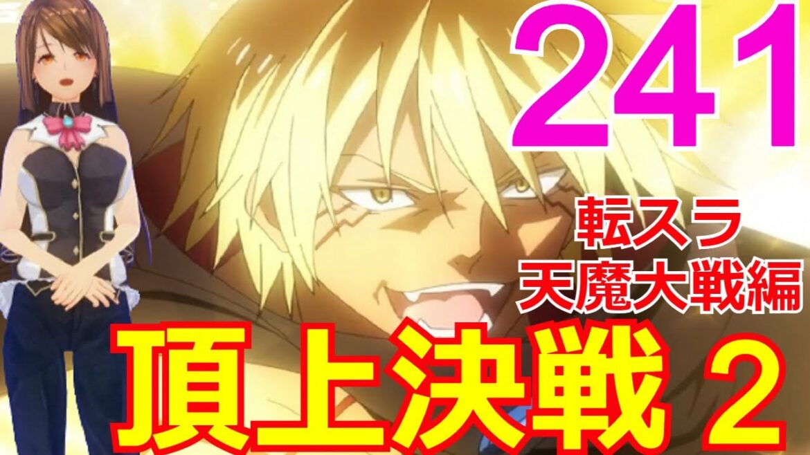 ≪天魔大戦編≫241話「頂上決戦その2」最強軍団登場、そして覚醒するミリム・・・【転スラ】をWEB原作よりお楽しみください。ラノベの超大作を一緒に楽しみ、学びましょう!